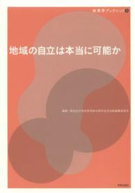 地域の自立は本当に可能か 政策学ブックレット / 同志社大学政策学部10周年記念出版編集委員会編集