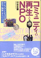 コミュニティの再生とNPO サンフランシスコの住宅・福祉・まちづくり