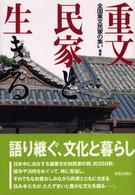 重文民家と生きる