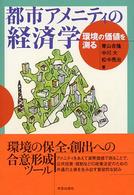 都市ｱﾒﾆﾃｨの経済学 環境の価値を測る