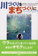 川づくりをまちづくりに