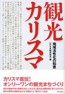 観光カリスマ 地域活性化の知恵