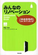 みんなのﾘﾉﾍﾞｰｼｮﾝ 中古住宅の見方､買い方､暮らし方