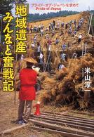 ｢地域遺産｣みんなと奮戦記 : ﾌﾟﾗｲﾄﾞ･ｵﾌﾞ･ｼﾞｬﾊﾟﾝを求めて
