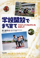 学校開放でまち育て サスティナブルタウンをめざして