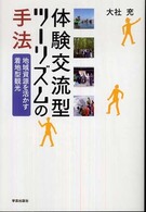 体験交流型ツーリズムの手法 地域資源を活かす着地型観光