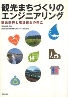 観光まちづくりのエンジニアリング 観光振興と環境保全の両立