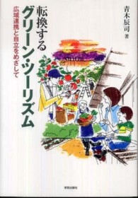 転換するグリーン・ツーリズム 広域連携と自立をめざして