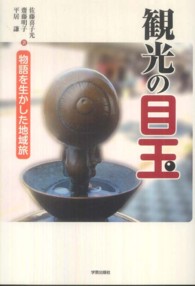 観光の目玉 物語を生かした地域旅