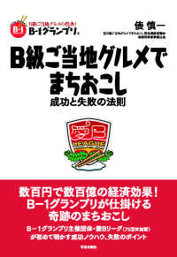 B級ご当地ｸﾞﾙﾒでまちおこし 成功と失敗の法則