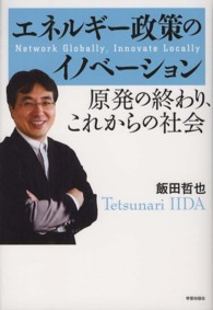 エネルギー政策のイノベーション 原発の終わり、これからの社会  network globally, innovate locally