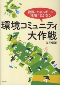 環境ｺﾐｭﾆﾃｨ大作戦 資源とｴﾈﾙｷﾞｰを地域でまかなう