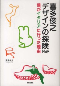 喜多俊之ﾃﾞｻﾞｲﾝの探険1969- 僕がｲﾀﾘｱに行った理由