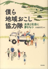 僕ら地域おこし協力隊 未来と社会に夢をもつ