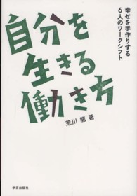自分を生きる働き方 幸せを手作りする6人のワークシフト