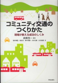 コミュニティ交通のつくりかた 現場が教える成功のしくみ