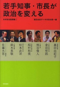 若手知事・市長が政治を変える 未来政治塾講義