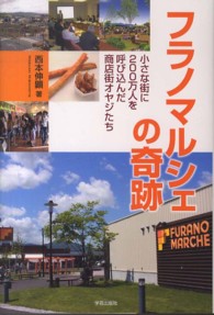 フラノマルシェの奇跡 小さな街に200万人を呼び込んだ商店街オヤジたち