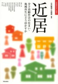 近居 少子高齢社会の住まい･地域再生にどう活かすか 住総研住まい読本