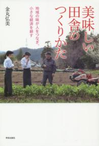 美味しい田舎のつくりかた 地域の味が人をつなぎ、小さな経済を耕す
