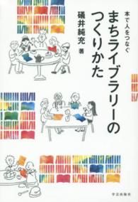 まちライブラリーのつくりかた 本で人をつなぐ