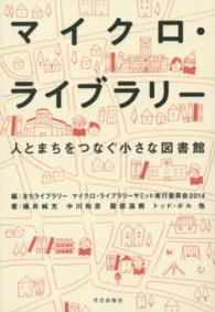 マイクロ・ライブラリー 人とまちをつなぐ小さな図書館