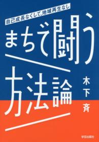 まちで闘う方法論 自己成長なくして､地域再生なし