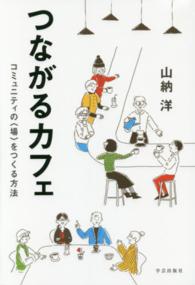 つながるｶﾌｪ ｺﾐｭﾆﾃｨの｢場｣をつくる方法
