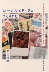 ローカルメディアのつくりかた 人と地域をつなぐ編集・デザイン・流通