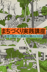 まちづくり実践講座 育つ都市へ・参加と行動のシステム
