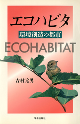 エコハビタ 環境創造の都市