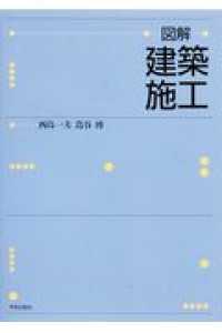 図解・建築施工 改訂版
