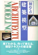 初めての建築模型