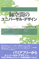 緑空間のﾕﾆﾊﾞｰｻﾙ･ﾃﾞｻﾞｲﾝ
