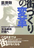 街づくりの変革 生活都市計画へ