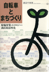 自転車とまちづくり 駐輪対策･ｴｺﾛｼﾞｰ･商店街活性化