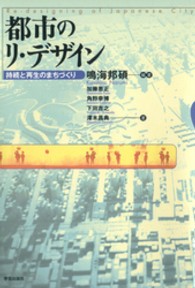 都市のﾘ･ﾃﾞｻﾞｲﾝ 持続と再生のまちづくり