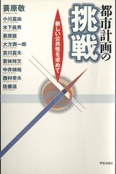 都市計画の挑戦 新しい公共性を求めて