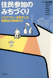 住民参加のみちづくり ﾊﾞﾘｱﾌﾘｰを目ざした湘南台の実践から