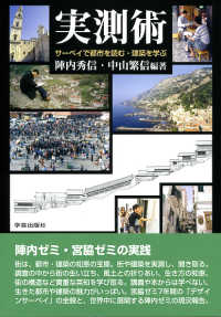 実測術 サーベイで都市を読む・建築を学ぶ