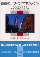 都市のﾃﾞｻﾞｲﾝﾏﾈｼﾞﾒﾝﾄ ｱﾒﾘｶの都市を再編する新しい公共体