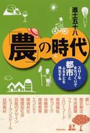 「農」の時代 スローなまちづくり