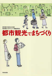 都市観光でまちづくり