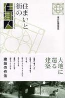 住まいと街の仕掛人 = Architectural and urban design