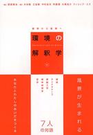 環境の解釈学 : 建築から風景へ