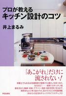 ﾌﾟﾛが教えるｷｯﾁﾝ設計のｺﾂ