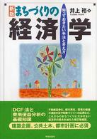 まちづくりの経済学 知っておきたい手法と考え方