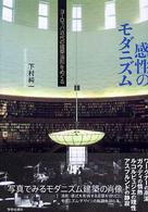 感性のﾓﾀﾞﾆｽﾞﾑ ﾖｰﾛｯﾊﾟ近代の建築造形をめぐる