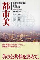 都市美 都市景観施策の源流とその展開