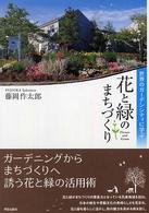 世界のガーデンシティに学ぶ花と緑のまちづくり = Flower and green